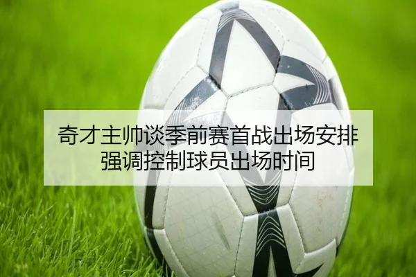 奇才主帅谈季前赛首战出场安排 强调控制球员出场时间